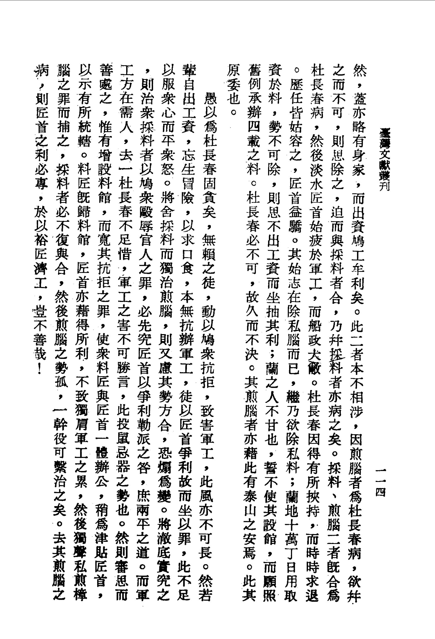杜長春因貪而致害軍工 東槎紀略卷四 台灣文獻史料叢刊